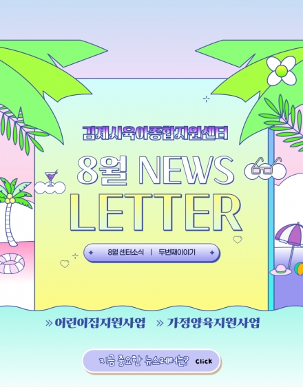 8월 뉴스레터 - 두번째 이야기 섬네일 파일